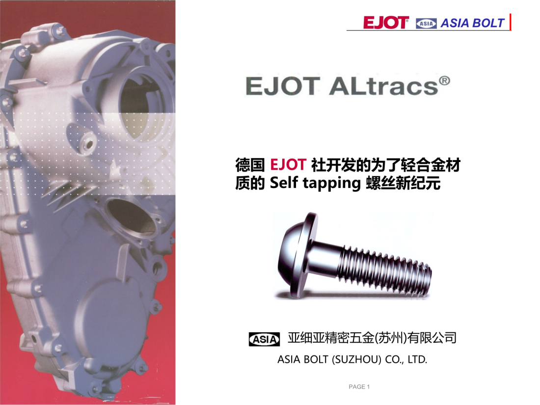 [專利產(chǎn)品] EJOT ALtracs?